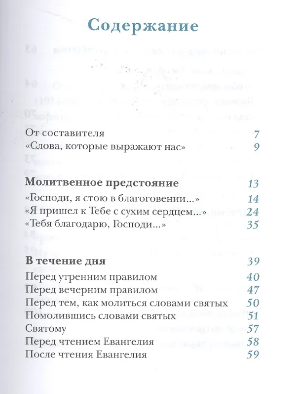 Книга Молитвы митрополита Антония Сурожского (Митрополит Антоний Сурожский) — 2