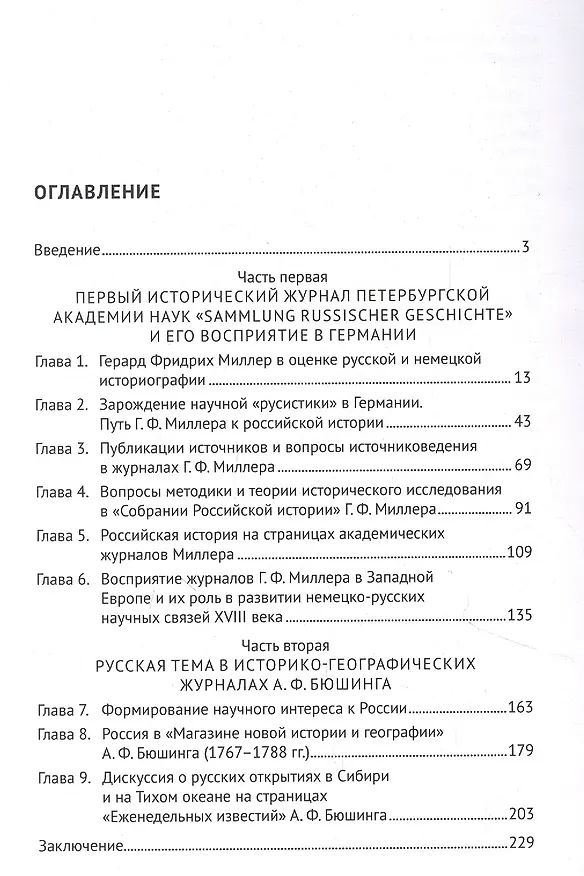 Книга Герард Фридрих Миллер. Долгий путь в историю. Монография (Лариса Белковец) — 2