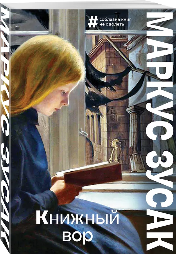 Книга Книжный вор (Маркус Зусак) — 4