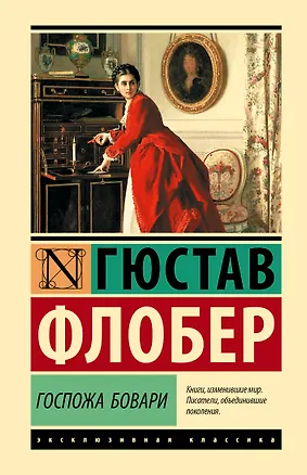Книга Госпожа Бовари (Гюстав Флобер)