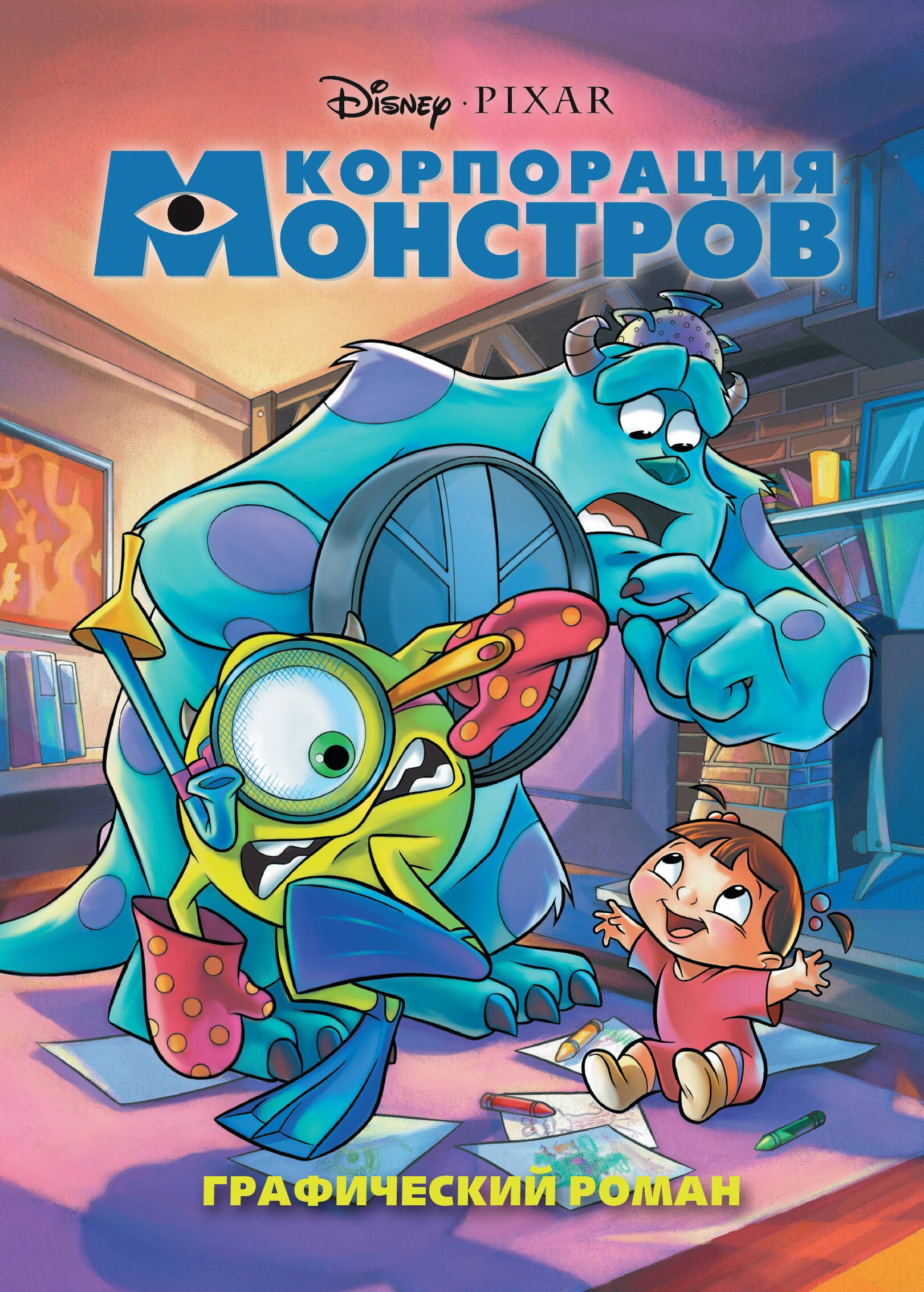 

Корпорация монстров. Графический роман (новое оформление)