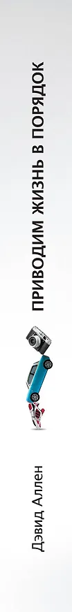 Книга Приводим жизнь в порядок. Экспресс-курс по методике GTD (Дэвид Аллен) — 3