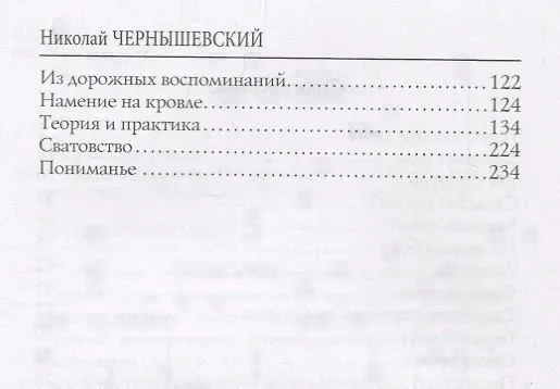 Книга Вред безрассудства (Николай Чернышевский) — 3
