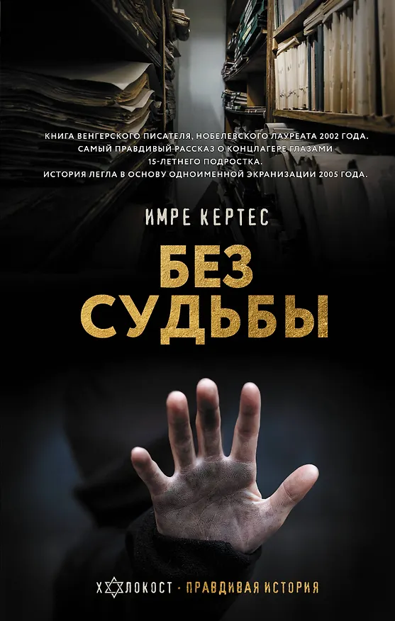 Книга Без судьбы (Имре Кертес) — 1