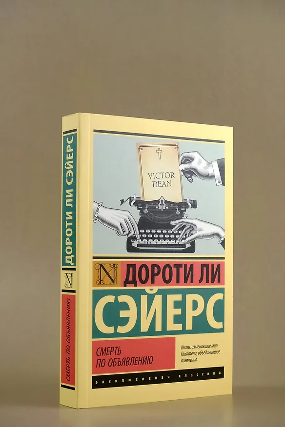 Книга Смерть по объявлению (Дороти Сэйерс) — 8