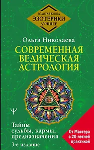 Современная ведическая астрология. Тайны судьбы, кармы, предназначения. 3-е издание