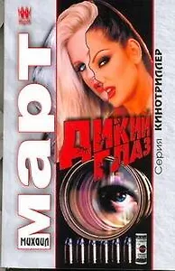 Дикий глаз: роман / (мягк) (Кинотриллер). Март М. (АСТ)