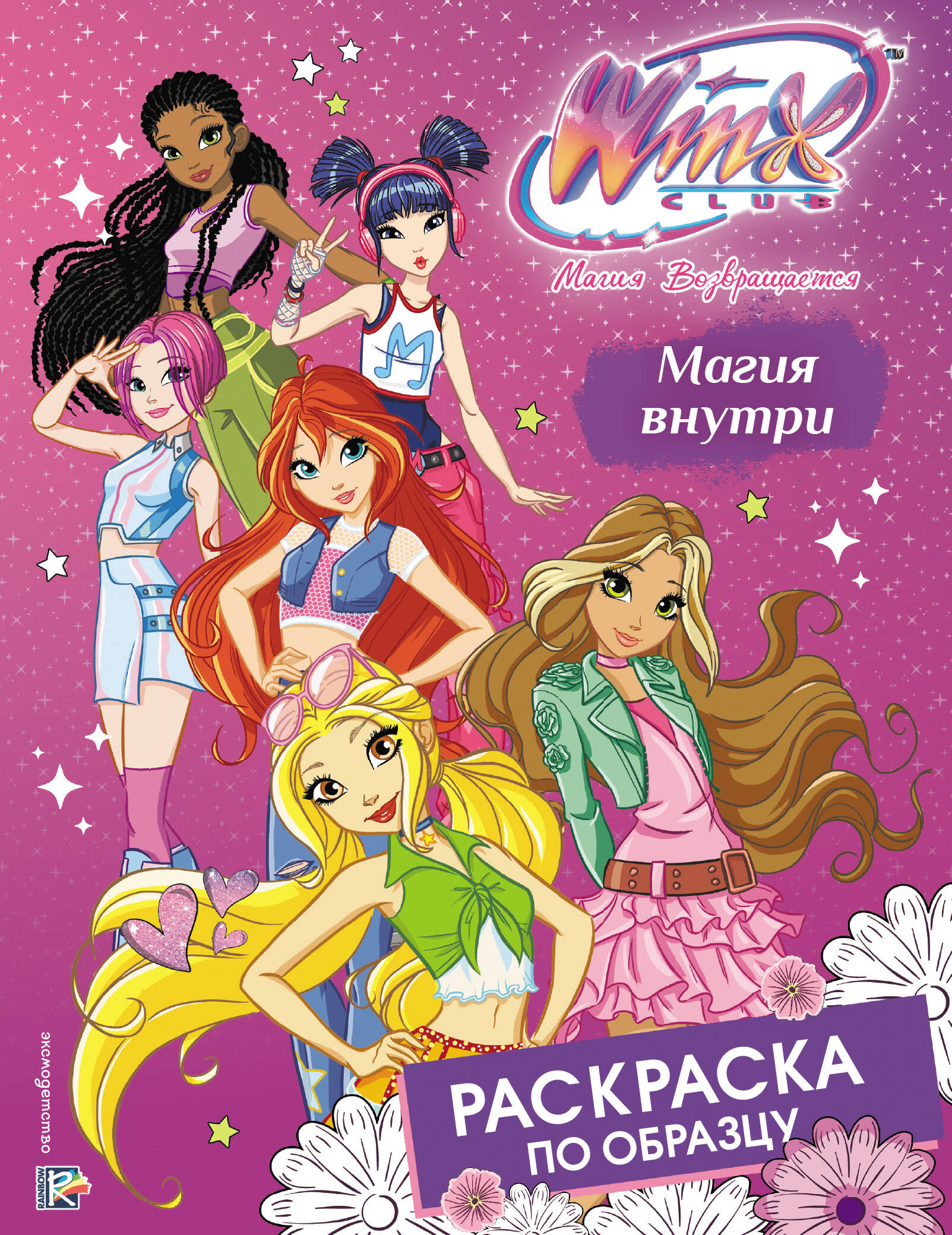 None Winx Club. Магия внутри. Раскраска по образцу
