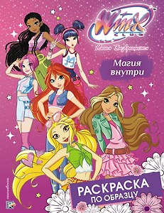 Winx Club. Магия внутри. Раскраска по образцу
