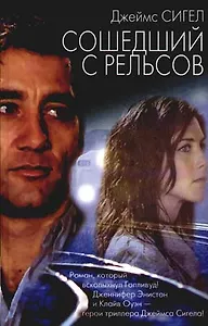 Сошедший с рельсов