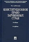Книга Конституционное право зарубежных стран.Учебник, 2-е изд. (Ирина Алебастрова)