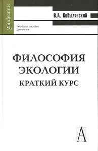 Философия экологии. Краткий курс