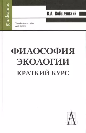 Философия экологии. Краткий курс — 2227638 — 1