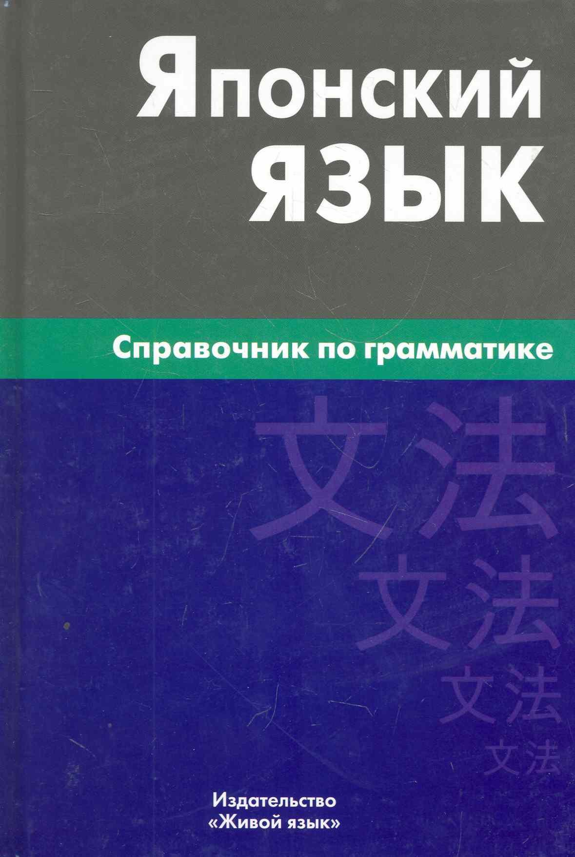 

Японский язык. Справочник по грамматике / 2-е изд., испр.