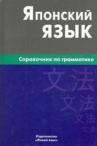 Японский язык. Справочник по грамматике / 2-е изд., испр.