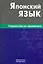 Японский язык. Справочник по грамматике / 2-е изд., испр. — 2276030 — 1