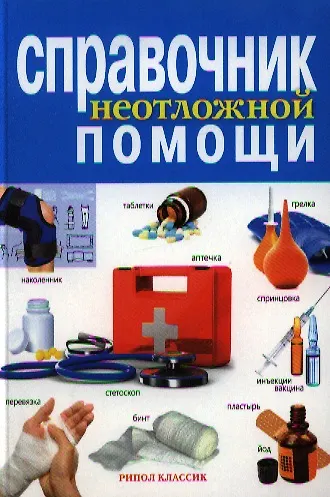 Книга Справочник неотложной помощи () — 1