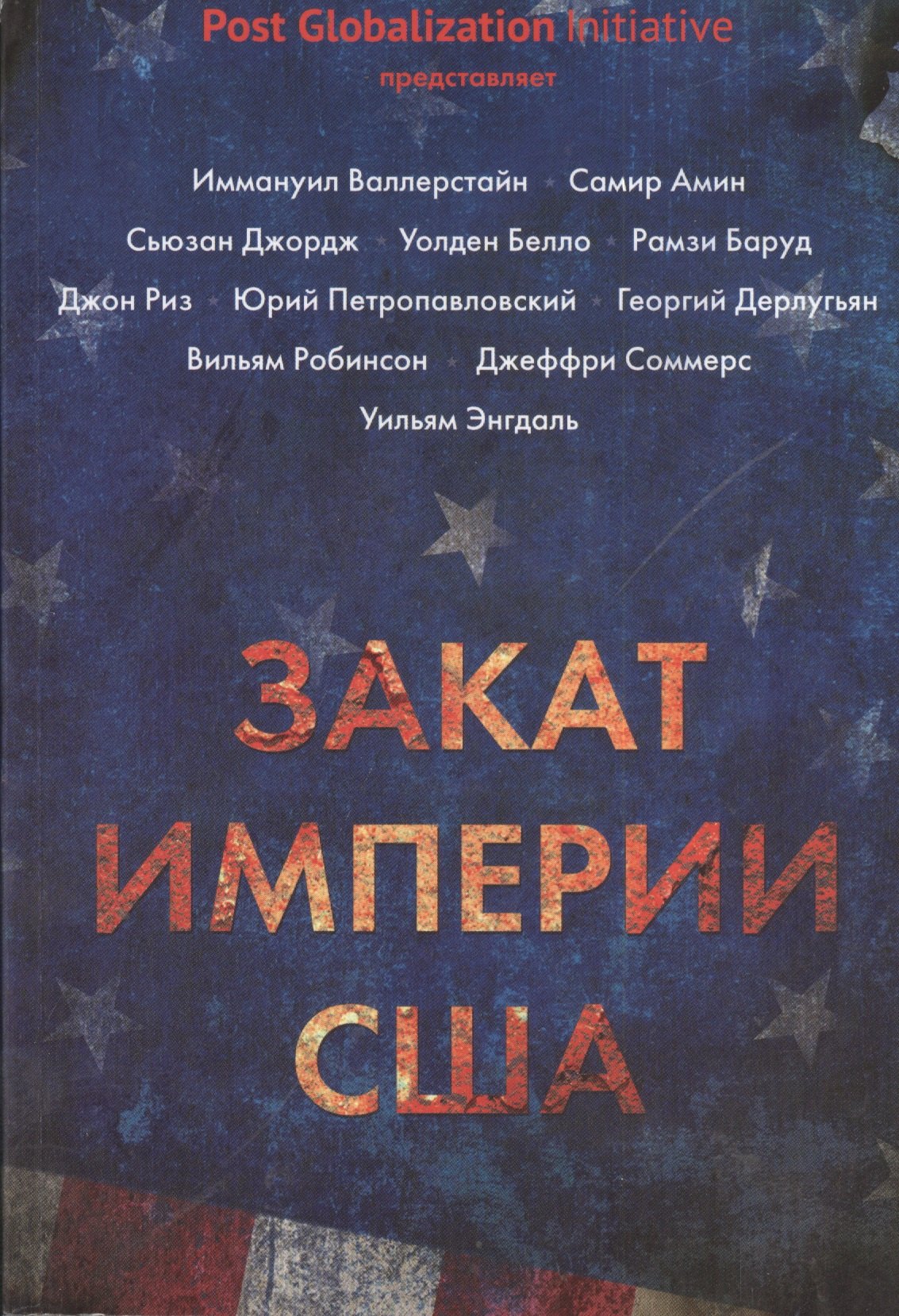 

Закат империи США: Кризисы и конфликты