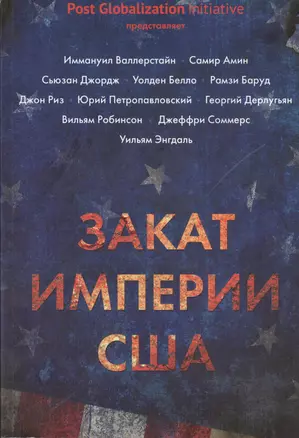 Закат империи США: Кризисы и конфликты — 2405586 — 1