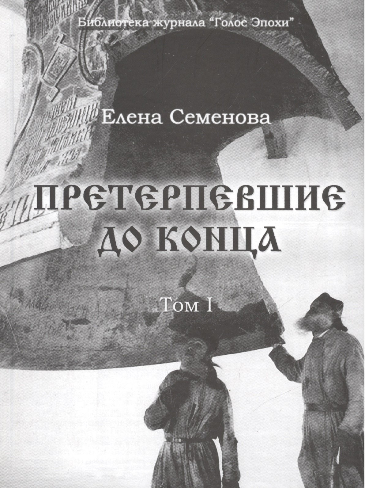 

Претерпевшие до конца. Том 1