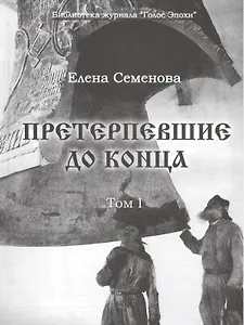 Претерпевшие до конца. Том 1