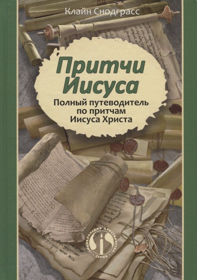 

Притчи Иисуса Полный путеводитель по притчам Иисуса Христа (2 изд.) Снодграсс