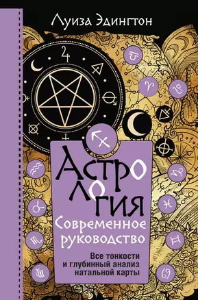 Астрология. Современное руководство. Все тонкости и глубинный анализ натальной карты — 2906954 — 1