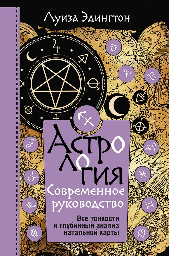 Книга Астрология. Современное руководство. Все тонкости и глубинный анализ натальной карты (Луиза Эдингтон) — 1
