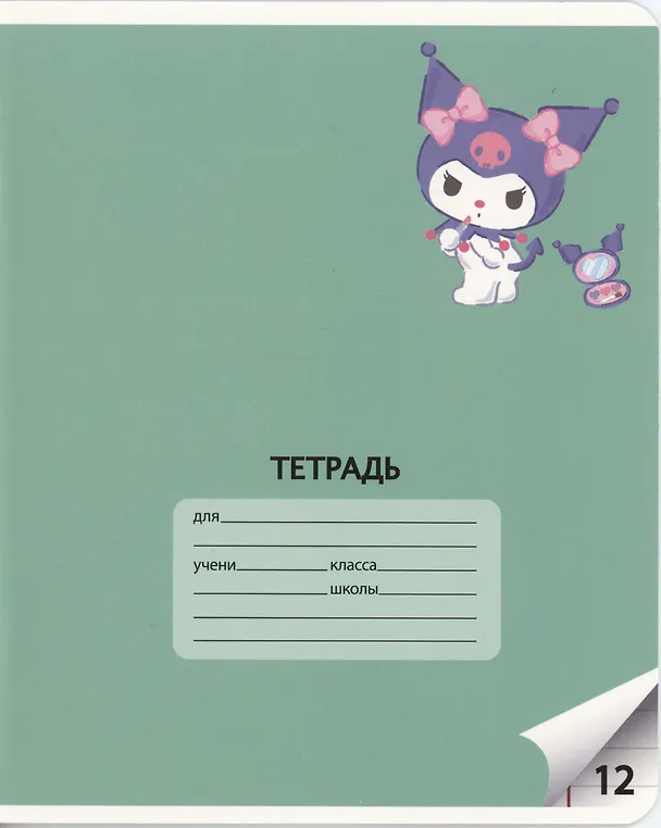 Тетрадь в линейку «Куроми» в ассортименте, 12 листов 3047468 — 7