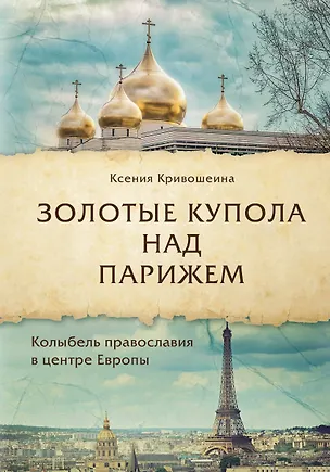 Книга Золотые купола над Парижем (Ксения Кривошеина)
