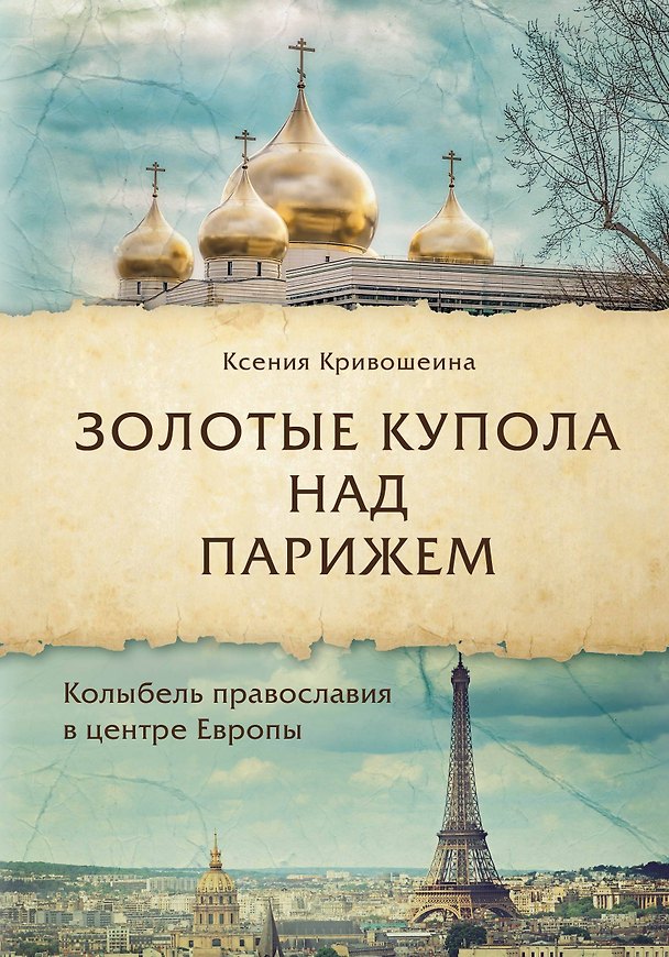 Книга Золотые купола над Парижем (Ксения Кривошеина) — 1