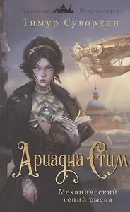 Ариадна Стим. Механический гений сыска (с автографом)