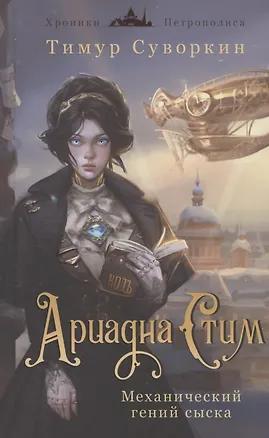 Книга Ариадна Стим. Механический гений сыска (с автографом) (Тимур Суворкин)