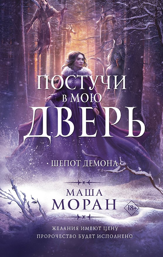 Книга Постучи в мою дверь. Шепот демона (Маша Моран) — 1