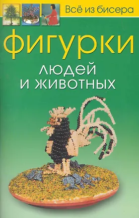 Книга Фигурки людей и животных / (мягк). (Все из бисера). Карлесси М. (Контэнт) ()