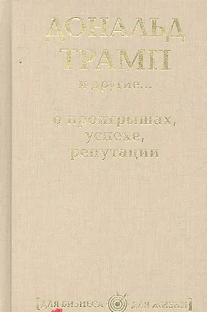 Книга Дональд Трамп и другие...о проигрышах, успехе, репутации ()