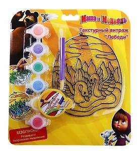 Набор Текстурный витраж Лебеди (15541) (758649) (+6 красок по 2,3мл+кисть) (Маша и Медведь) (блистер)