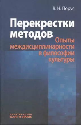 Перекрестки методов (Опыты междисциплинарности в философии культуры) — 2544238 — 1