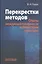 Перекрестки методов (Опыты междисциплинарности в философии культуры) — 2544238 — 1