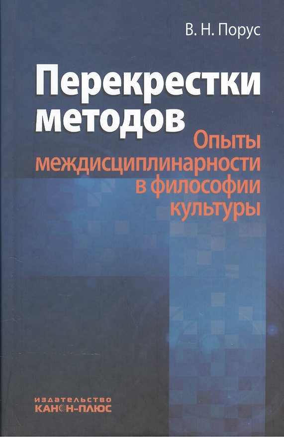 Книга Перекрестки методов (Опыты междисциплинарности в философии культуры) () — 1