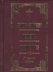 Святое Евангелие Псалтирь Молитвослов Дорожное издание