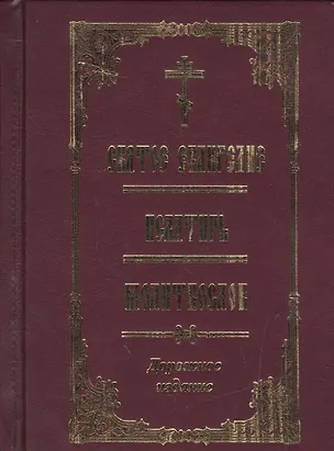 Книга Святое Евангелие Псалтирь Молитвослов Дорожное издание ()