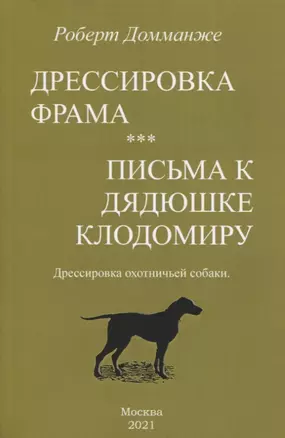 Дрессировка Фрама. Письма к дядюшке Клодомиру. Дрессировка охотничьей собаки — 2854370 — 1