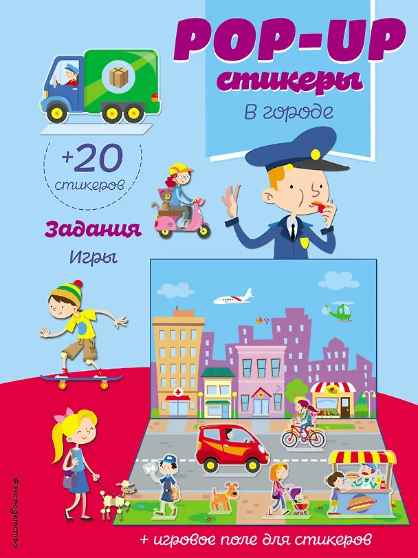 Книга В городе (+ pop-up наклейки ) () — 1