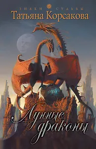 Лунные драконы