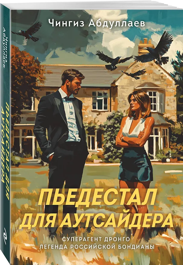 Книга Пьедестал для аутсайдера (Чингиз Абдуллаев) — 4