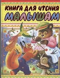 Книга для чтения малышам.