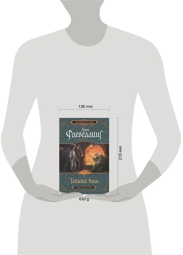 Книга Тайный воин (Линн Флевеллинг) — 2
