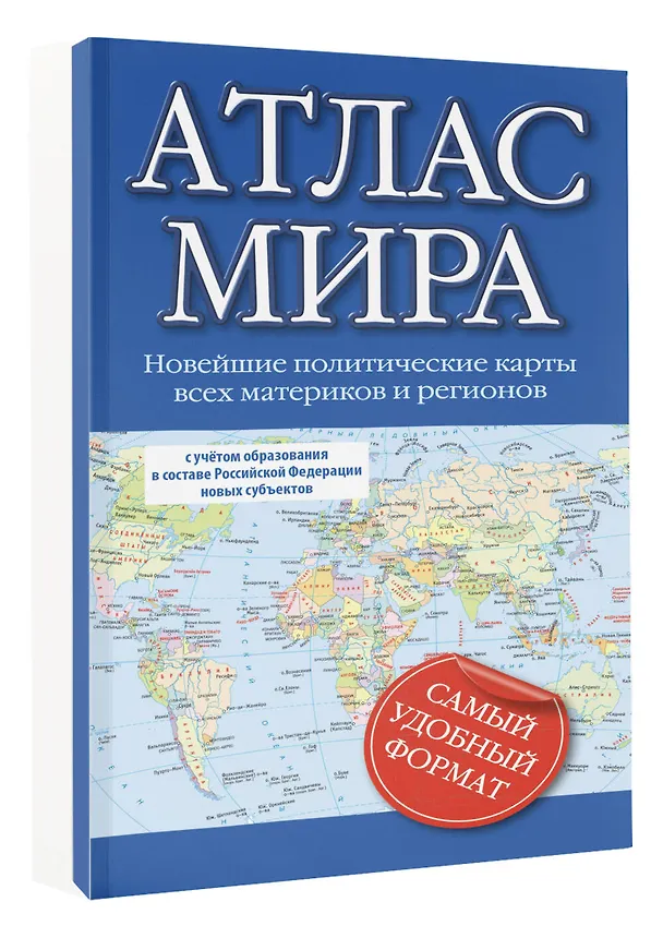 Книга Атлас мира 2023 (в новых границах) () — 4