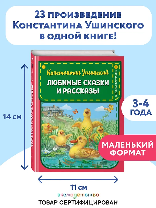 Книга Любимые сказки и рассказы (Константин Ушинский) — 5